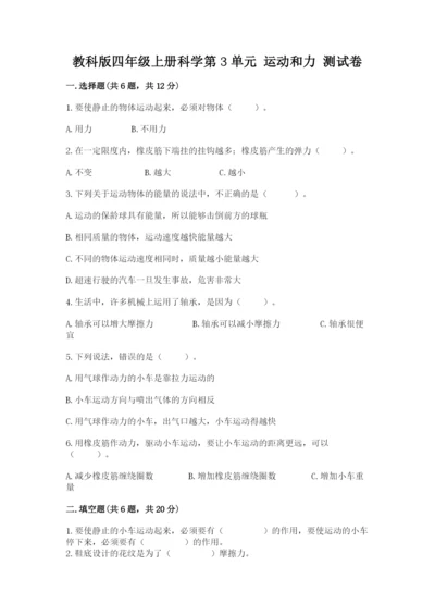 教科版四年级上册科学第3单元 运动和力 测试卷附精品答案.docx