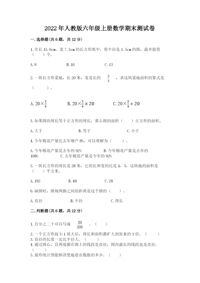 2022年人教版六年级上册数学期末测试卷附答案（典型题）.docx