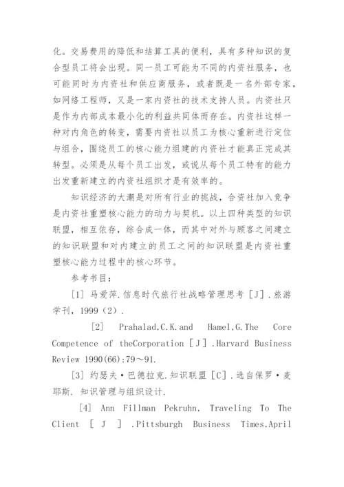 论我国内资旅行社的市场竞争战略的论文.docx