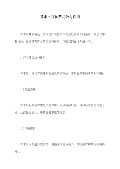 芥末木耳秋葵功效与作用