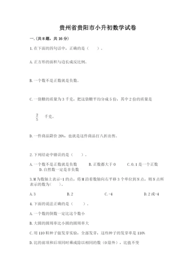 贵州省贵阳市小升初数学试卷含完整答案（名校卷）.docx