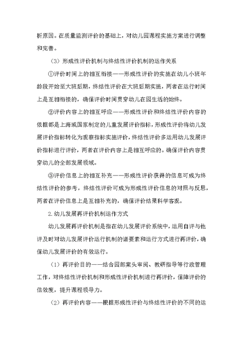 幼儿发展评价机制的实践研究