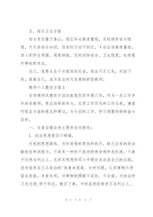 教师个人整改方案.docx