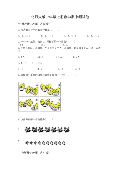 北师大版一年级上册数学期中测试卷精品（名校卷）.docx