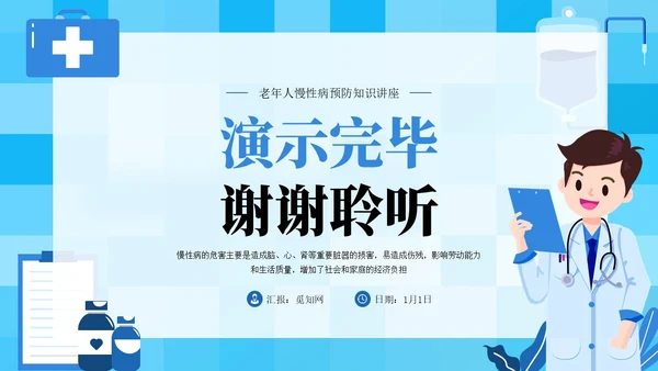 蓝色插画风中老年慢性病预防与健康管理知识培训讲座PPT