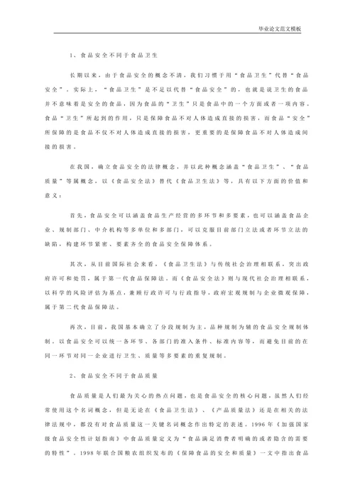 我国食品安全法律规制研究