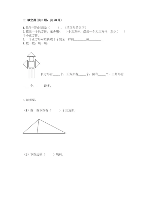西师大版一年级下册数学第三单元 认识图形 测试卷【培优】.docx