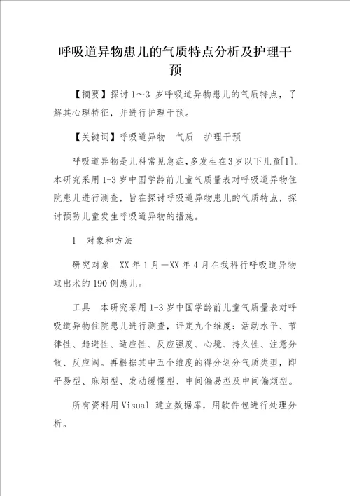 呼吸道异物患儿的气质特点分析及护理干预