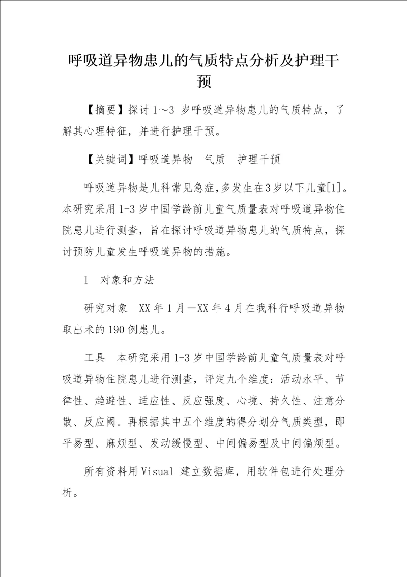 呼吸道异物患儿的气质特点分析及护理干预
