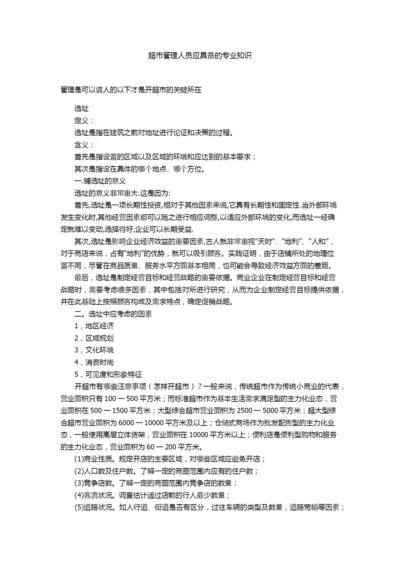 2015年超市管理人员应具备的专业知识.docx