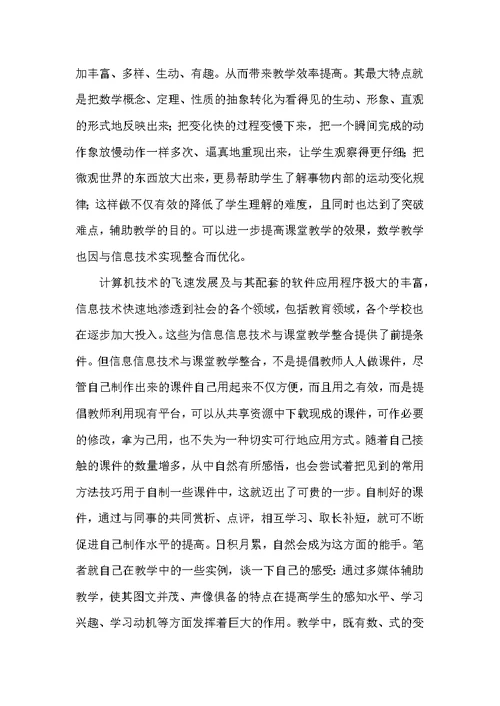 信息技术与数学课堂教学整合的策略