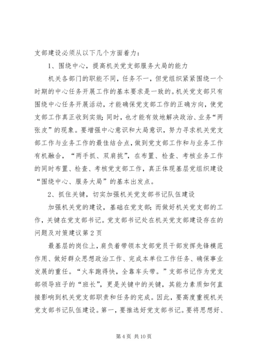 机关党支部建设存在的问题及对策建议 (5).docx