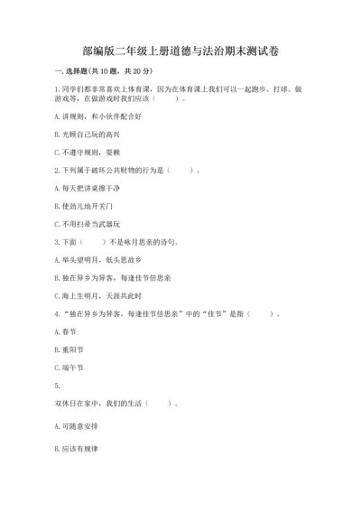 部编版二年级上册道德与法治期末测试卷有完整答案.docx