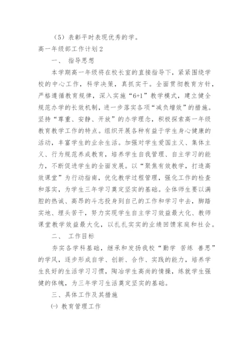 高一年级部工作计划.docx