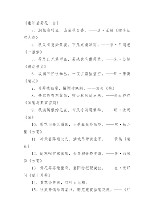 赞美菊花的古诗句.docx