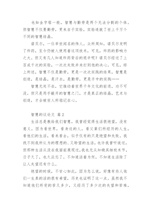 智慧的议论文精编.docx