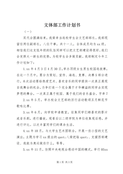 文体部工作计划书.docx