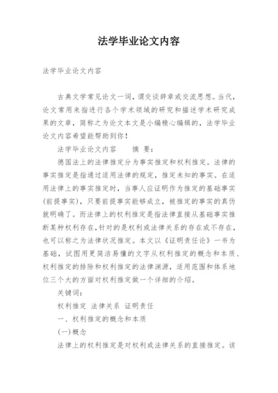 法学毕业论文内容.docx