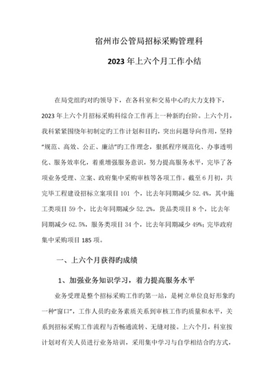 招标采购管理科上半年工作总结.docx