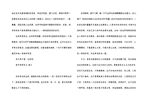 高中四季作文汇总六篇
