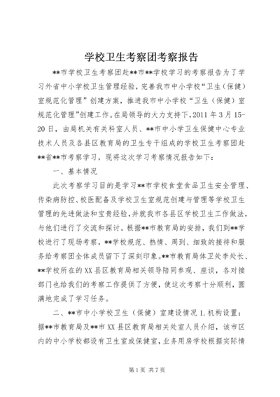 学校卫生考察团考察报告_1.docx