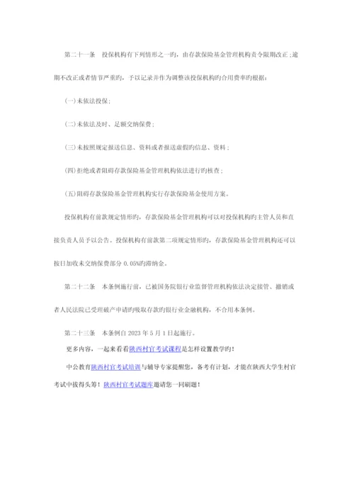 2023年陕西大学生村官考试公共基础知识存款保险条例全文.docx