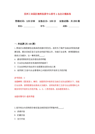 苏州工业园区教师发展中心招考1名会计强化模拟卷(第7次练习）