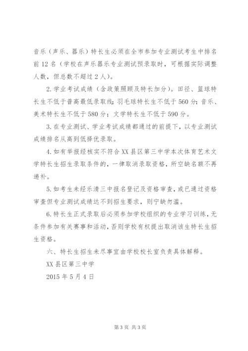 某年XX市第八中学科技特长生招生方案.docx