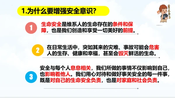 9.1增强安全意识 课件（18张PPT）