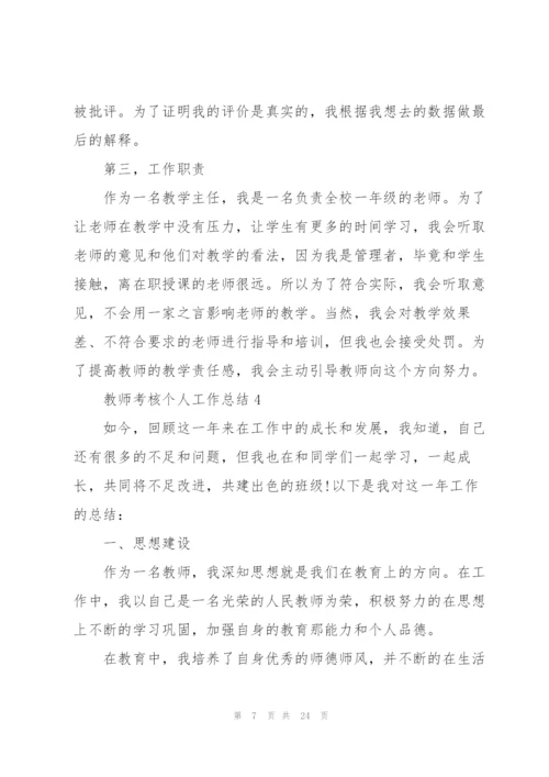 教师考核个人工作总结10篇.docx