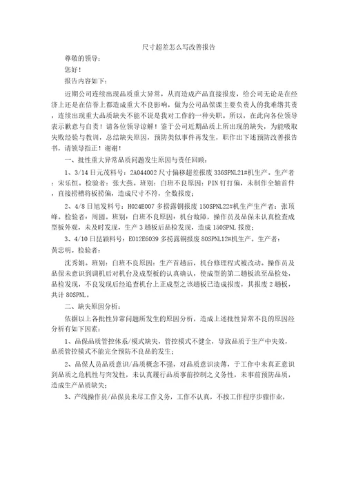 尺寸超差怎么写改善报告