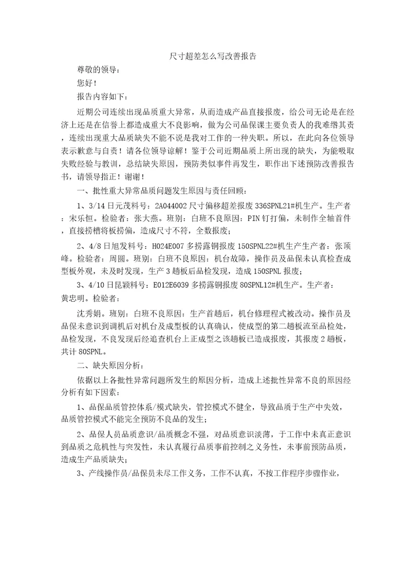 尺寸超差怎么写改善报告