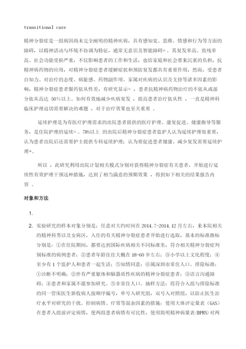 出院计划模式在精神分裂症患者延续护理中的应用研究.docx