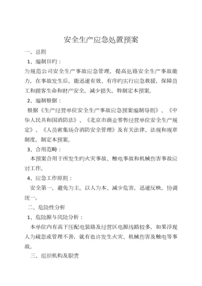 安全生产应急处置预案.docx