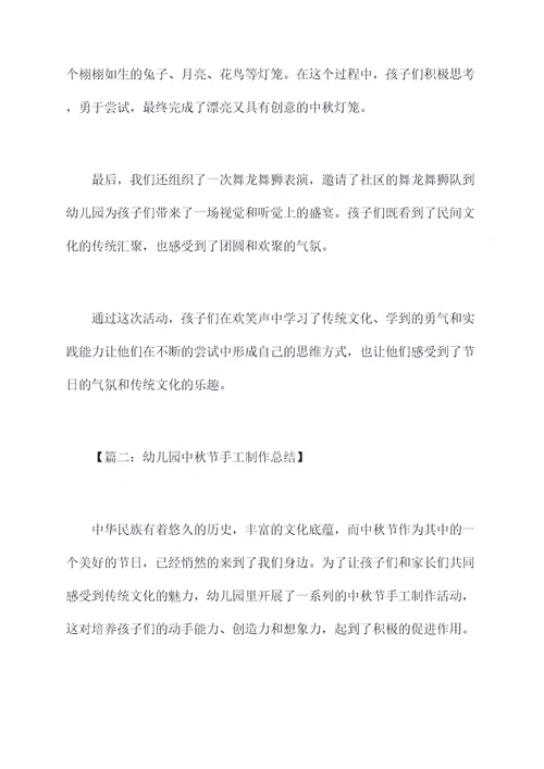 幼儿园中秋节手工制作总结