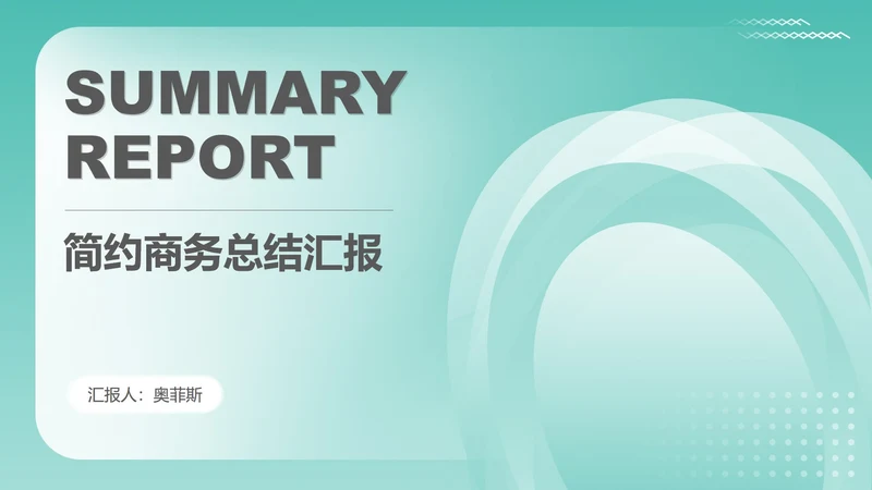 蓝色简约风商务几何总结汇报PPT模板