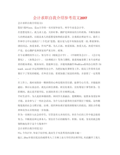 精编会计求职自我介绍参考范文.docx
