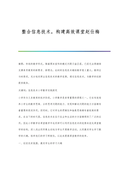 整合信息技术-构建高效课堂赵仕梅.docx