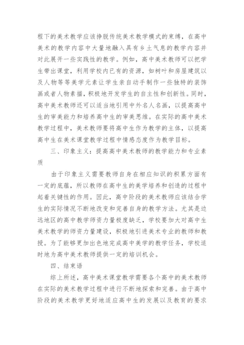 浅谈中学美术课堂的教学方案论文.docx