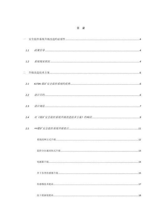 煤矿监控系统升级改造方案.docx