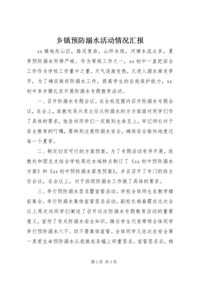 乡镇预防溺水活动情况汇报.docx