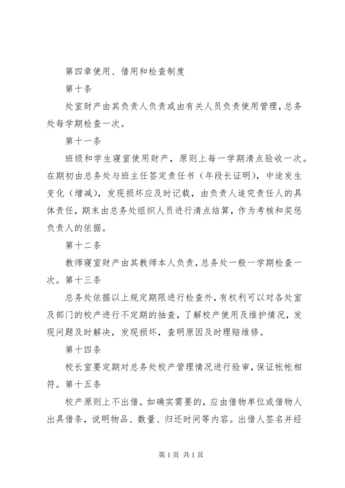 学校资产管理制度_1 (3).docx