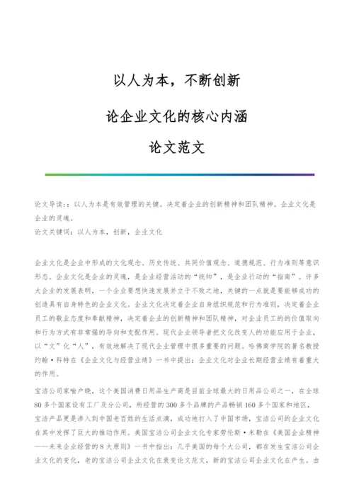 以人为本-不断创新-论企业文化的核心内涵-论文范文.docx