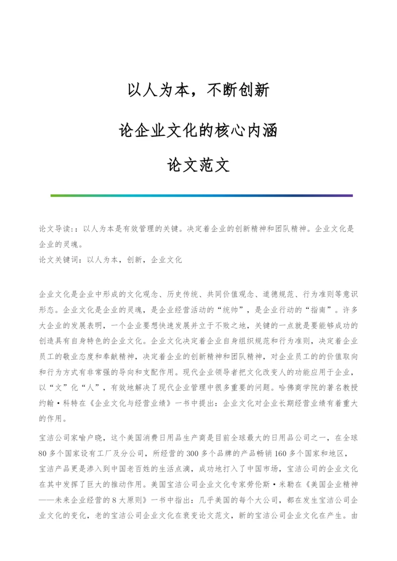 以人为本-不断创新-论企业文化的核心内涵-论文范文.docx