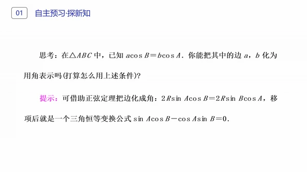 初高中数学正弦定理和余弦定理PPT课件