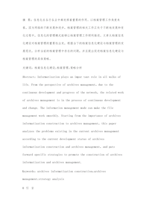 关于档案信息化建设与档案管理的探索.docx