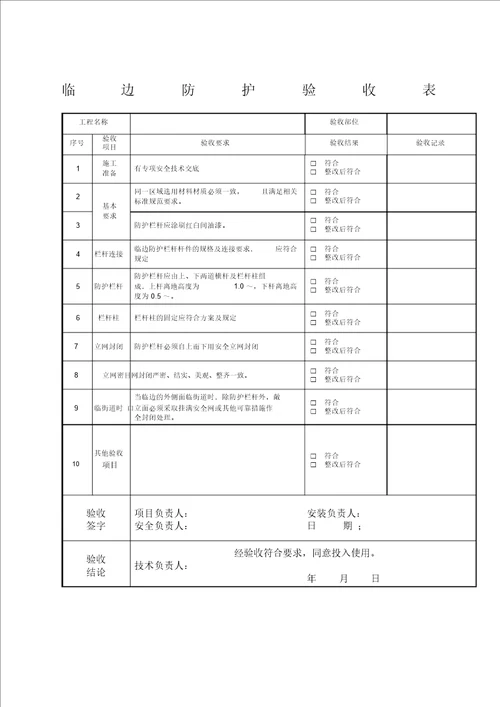 临边防护验收表