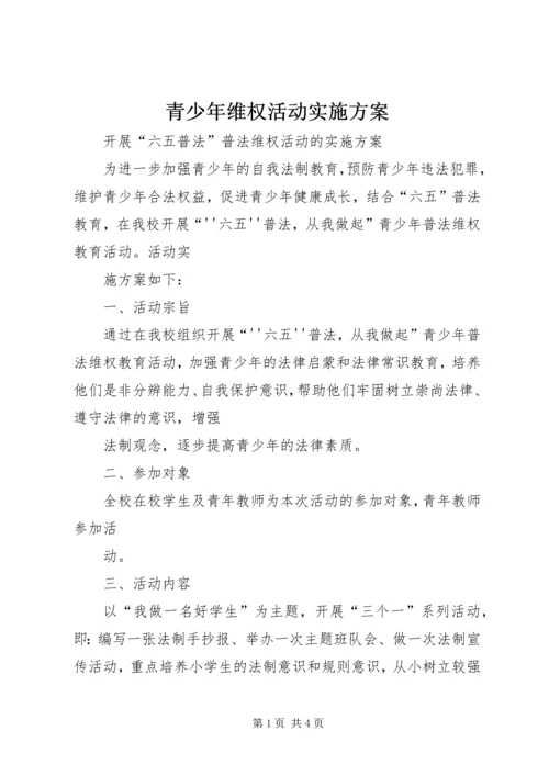 青少年维权活动实施方案 (3).docx