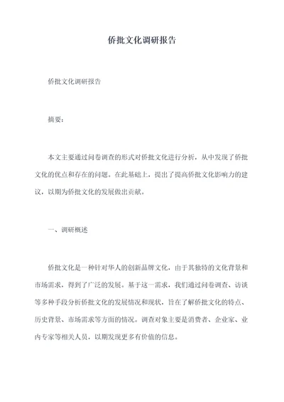 侨批文化调研报告