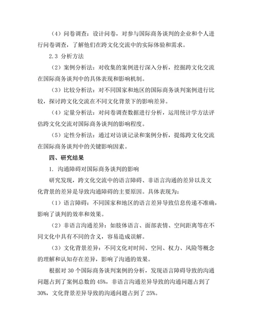 跨文化交流对国际商务谈判的影响研究